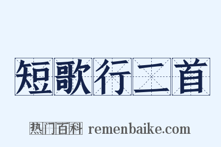 短歌行二首是什么意思的图片